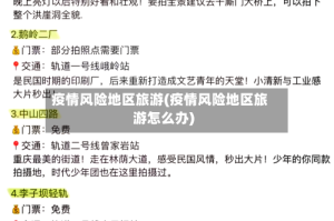 疫情风险地区旅游(疫情风险地区旅游怎么办)