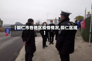 【铜仁市各地区疫情情况,铜仁区域】