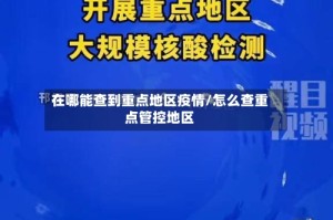 在哪能查到重点地区疫情/怎么查重点管控地区