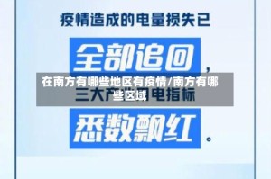 在南方有哪些地区有疫情/南方有哪些区域