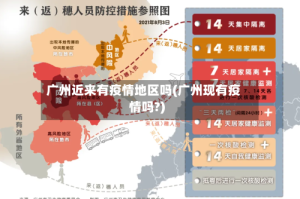 广州近来有疫情地区吗(广州现有疫情吗?)