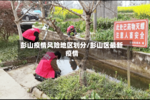 彭山疫情风险地区划分/彭山区最新疫情