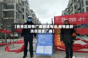【各地区疫情广播频道电话,疫情最新消息语音广播】