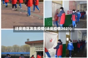 迁安地区发生疫情(迁安疫情2021)