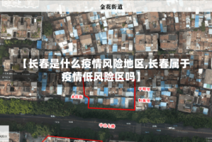 【长春是什么疫情风险地区,长春属于疫情低风险区吗】