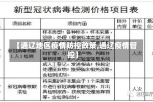【通辽地区疫情防控政策,通辽疫情管控】