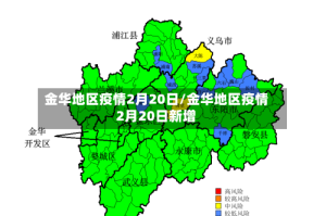 金华地区疫情2月20日/金华地区疫情2月20日新增