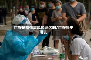 巨野是疫情高风险地区吗/巨野属于哪儿