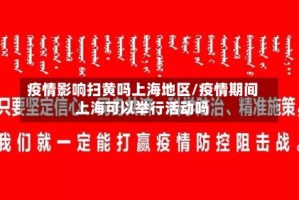 疫情影响扫黄吗上海地区/疫情期间上海可以举行活动吗