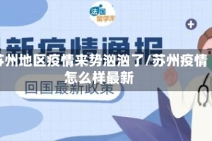 苏州地区疫情来势汹汹了/苏州疫情怎么样最新