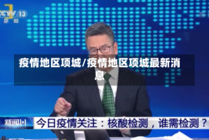 疫情地区项城/疫情地区项城最新消息