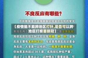 【疫情能不能跨地区打针,是否可以跨地区打疫苗新冠】