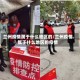兰州疫情属于什么地区的/兰州疫情属于什么地区的疫情