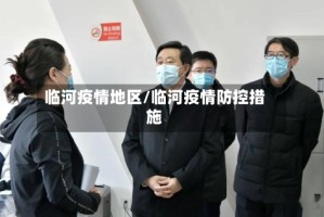 临河疫情地区/临河疫情防控措施