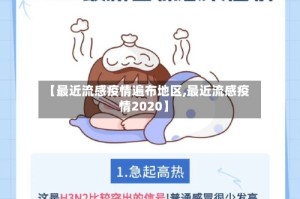 【最近流感疫情遍布地区,最近流感疫情2020】