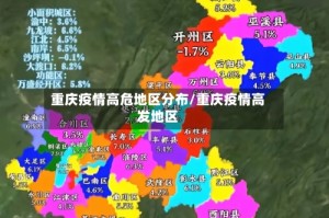 重庆疫情高危地区分布/重庆疫情高发地区