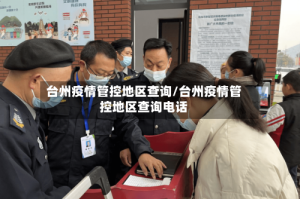 台州疫情管控地区查询/台州疫情管控地区查询电话