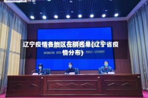 辽宁疫情各地区在榜名单(辽宁省疫情分布)