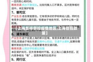 【上海怎样管控疫情地区,上海管控政策】