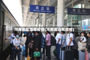 河南地区哪有疫情(河南哪边有疫情)