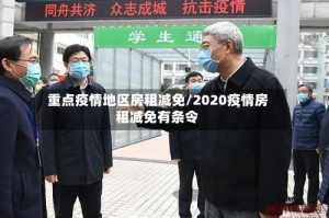 重点疫情地区房租减免/2020疫情房租减免有条令