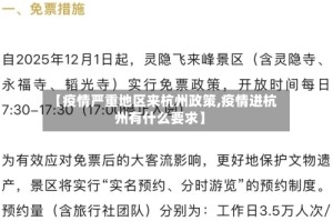 【疫情严重地区来杭州政策,疫情进杭州有什么要求】