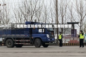 【淮南地区防疫情况最新,淮南疫情管控】