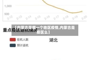 【内蒙古是哪一个地区疫情,内蒙古是疫区么】