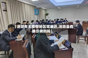 【汤阴有无疫情地区呢最近,汤阴县有确诊病例吗】