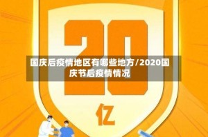 国庆后疫情地区有哪些地方/2020国庆节后疫情情况