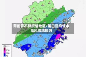 莆田算不算疫情地区/莆田是疫情中高风险地区吗