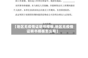 【地区无疫情证明书模板,地区无疫情证明书模板怎么写】