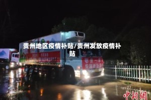 贵州地区疫情补贴/贵州发放疫情补贴
