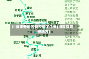 川藏哪些地区有疫情了今天(川藏有哪些地方)