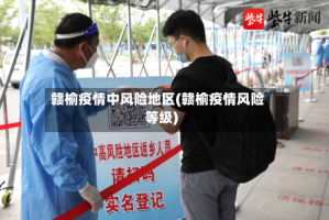 赣榆疫情中风险地区(赣榆疫情风险等级)