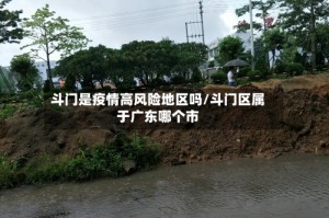 斗门是疫情高风险地区吗/斗门区属于广东哪个市