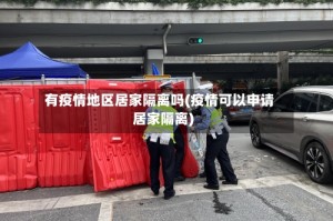 有疫情地区居家隔离吗(疫情可以申请居家隔离)