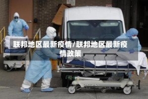 联邦地区最新疫情/联邦地区最新疫情政策