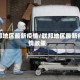 联邦地区最新疫情/联邦地区最新疫情政策