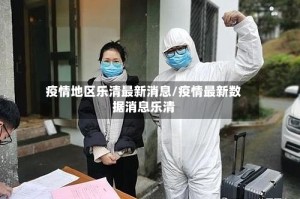 疫情地区乐清最新消息/疫情最新数据消息乐清