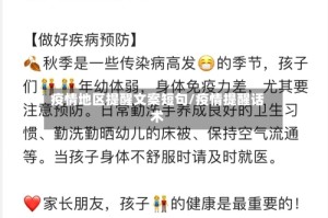 疫情地区提醒文案短句/疫情提醒话术