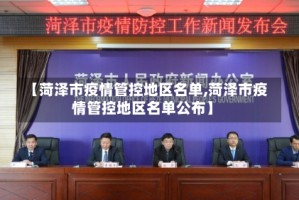 【菏泽市疫情管控地区名单,菏泽市疫情管控地区名单公布】