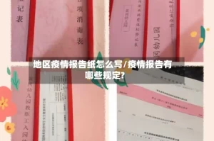 地区疫情报告纸怎么写/疫情报告有哪些规定?
