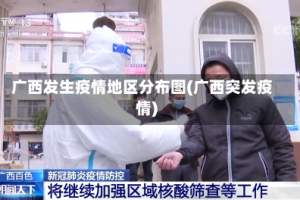 广西发生疫情地区分布图(广西突发疫情)
