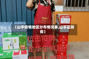 【山亭疫情地区分布情况表,山亭区防疫】