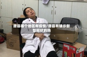 唐县哪个地区有疫情/唐县有确诊新型冠状的吗