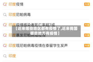 【近来哪些地区都有疫情了,近来我国哪些地方有疫情】