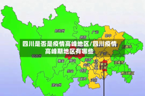 四川是否是疫情高峰地区/四川疫情高峰期地区有哪些