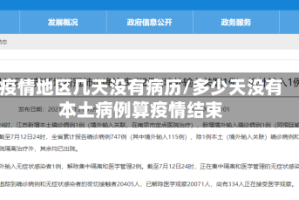 疫情地区几天没有病历/多少天没有本土病例算疫情结束