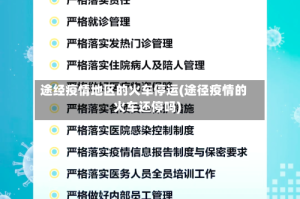 途经疫情地区的火车停运(途径疫情的火车还停吗)